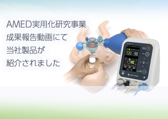 防ぎ得る新生児死亡の根絶を目指した<br />新生児蘇生モニタ