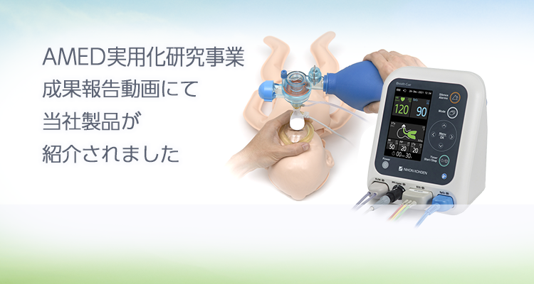 防ぎ得る新生児死亡の根絶を目指した<br />新生児蘇生モニタ
