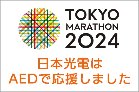 東京マラソン2024　日本光電はAEDで応援します