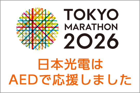東京マラソン2026　日本光電はAEDで応援しました