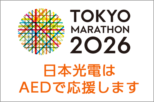 東京マラソン2026　日本光電はAEDで応援します