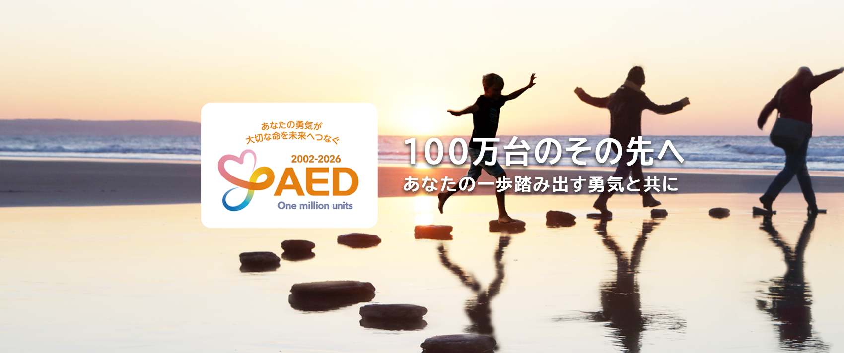 100万台のその先へ　あなたの一歩踏み出す勇気と共に