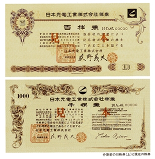 分割前の旧株券（上）と分割後の株券