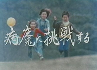 1992年版「病魔に挑戦する」