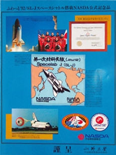 「ふわっと’92」スペースシャトル搭載 NASDA公式記念品