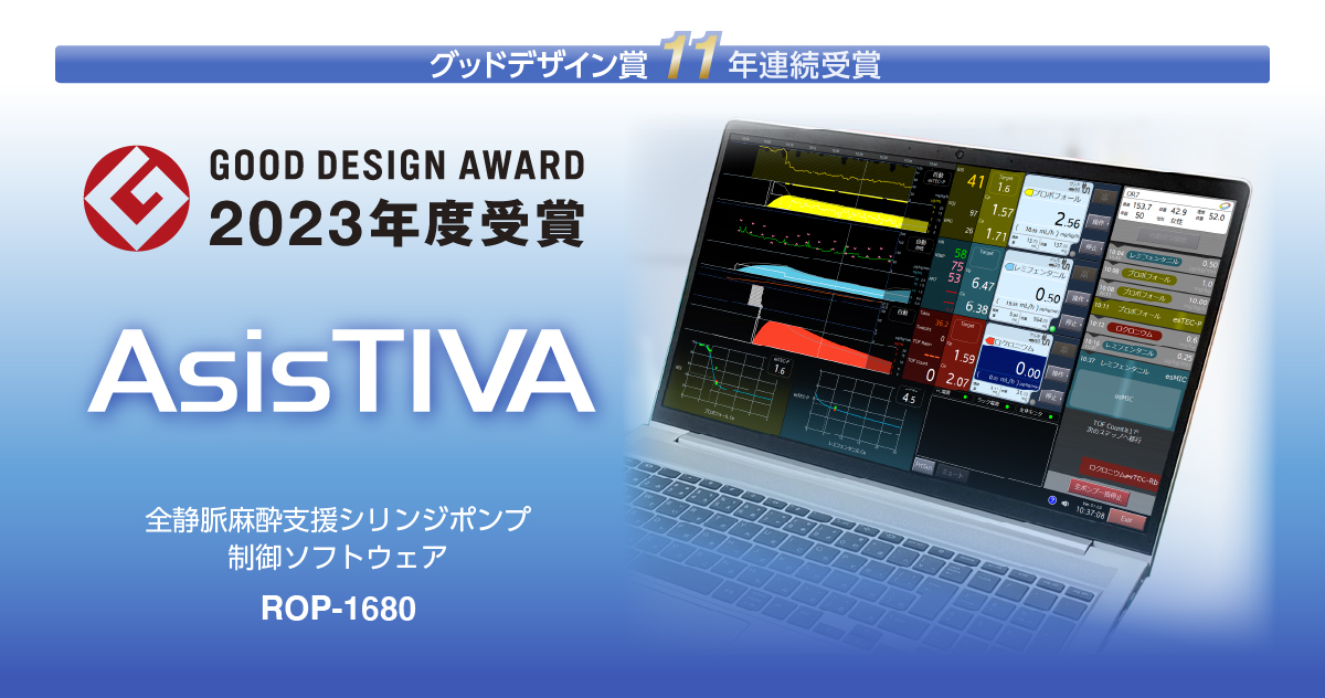 全静脈麻酔支援シリンジポンプ制御ソフトウェア ROP-1680 AsisTIVA」が